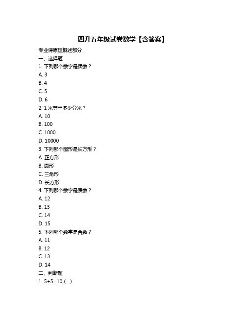 四升五年级试卷数学【含答案】