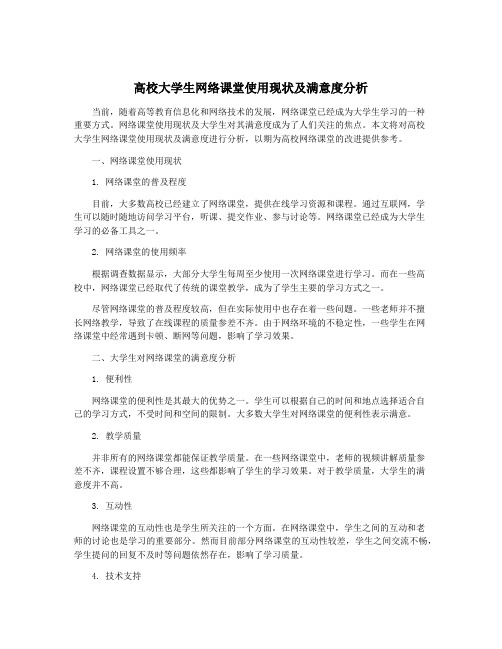 高校大学生网络课堂使用现状及满意度分析