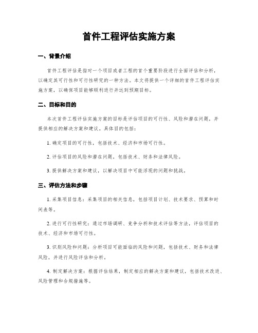 首件工程评估实施方案