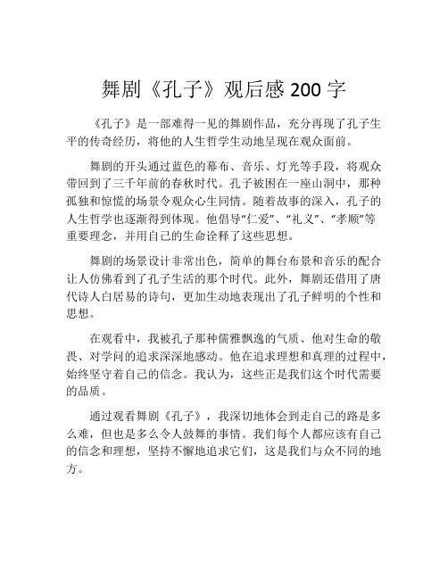 舞剧《孔子》观后感200字