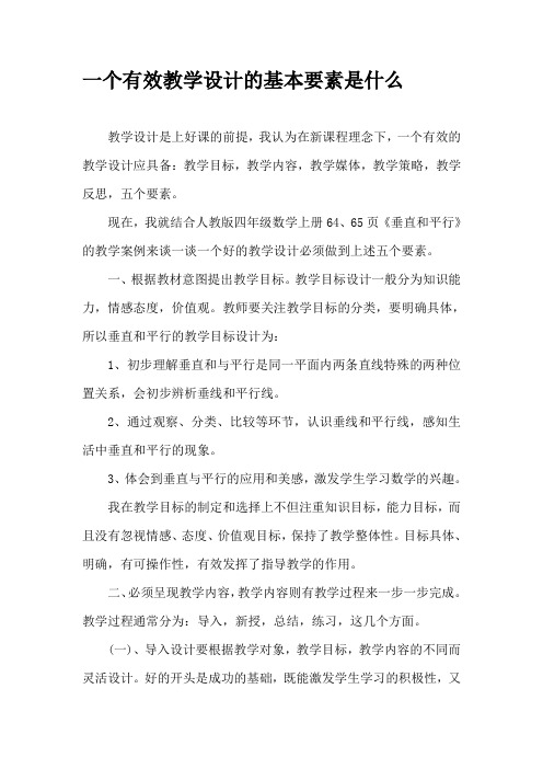 一个有效教学设计的基本要素是什么