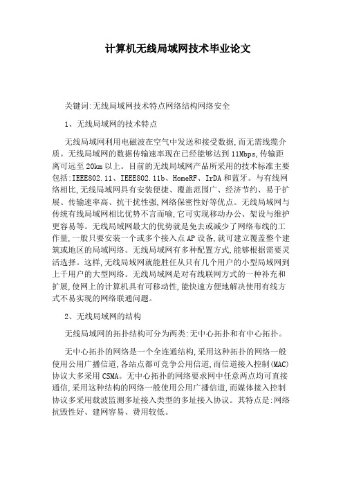 计算机无线局域网技术毕业论文