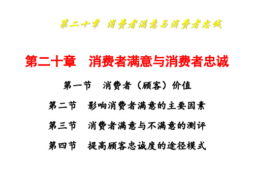 消费者行为学20消费者满意与消费者忠诚