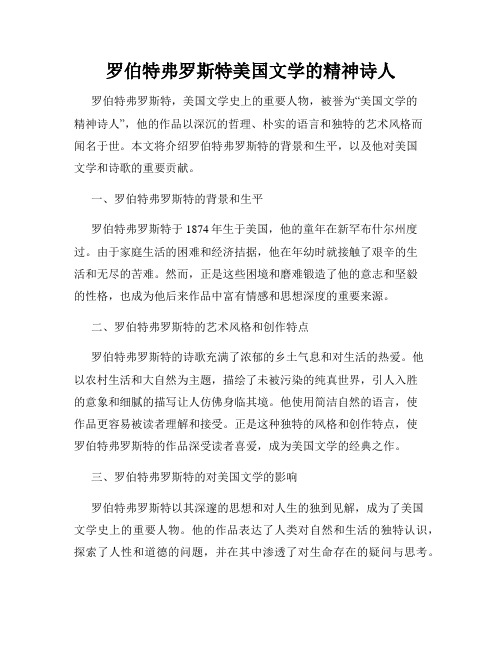 罗伯特弗罗斯特美国文学的精神诗人