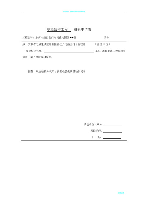 现浇结构工程    报验申请表1.doc