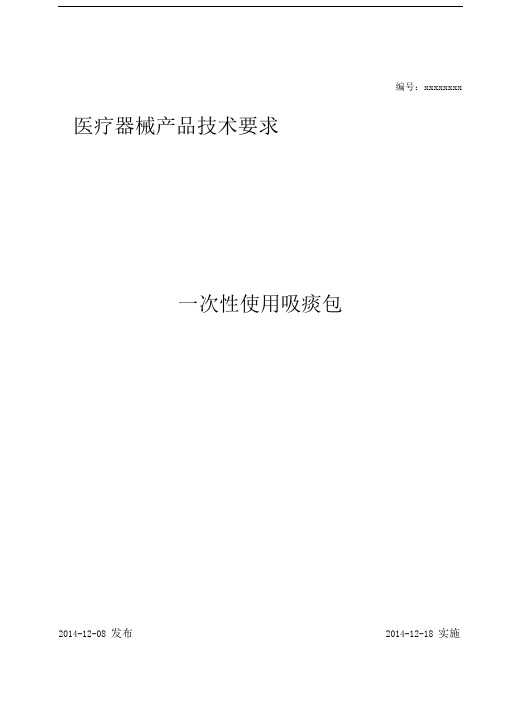 一次性使用吸痰包产品技术要求..