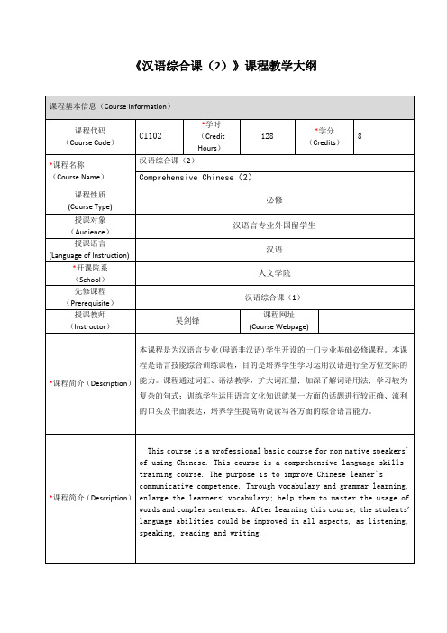 《汉语综合课(2)》课程教学大纲