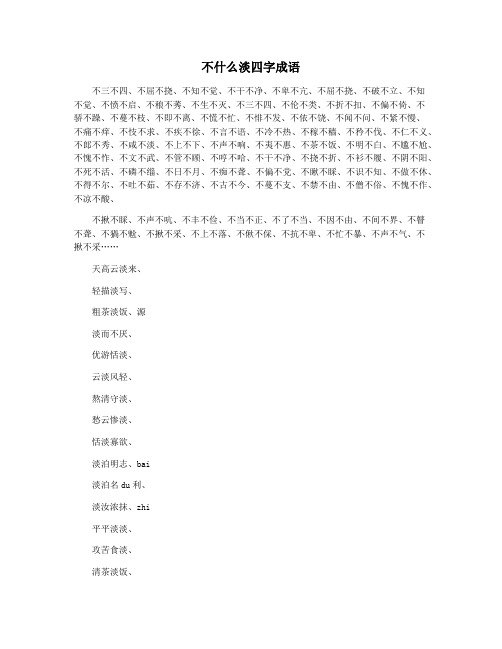 不什么淡四字成语