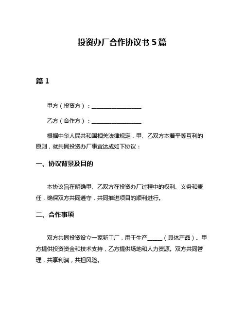 投资办厂合作协议书5篇