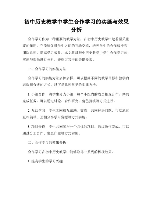 初中历史教学中学生合作学习的实施与效果分析