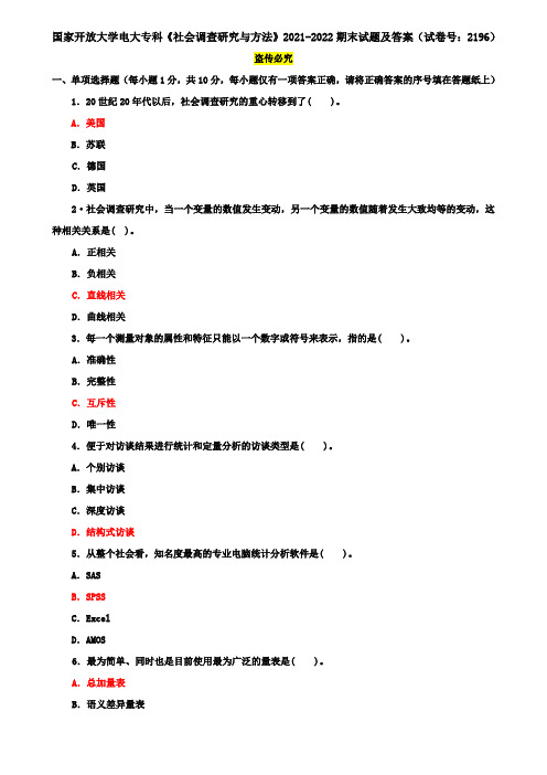 国家开放大学电大专科《社会调查研究与方法》2021-2022期末试题及答案(试卷号：2196)