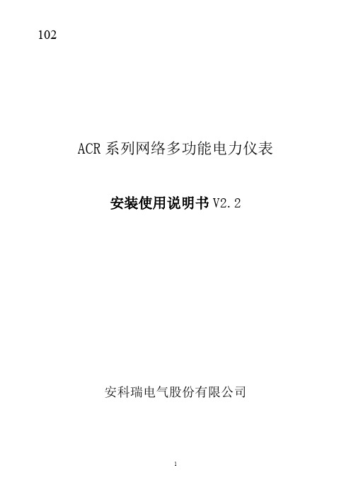 ACR系列网络多功能电力仪表安装使用说明书V2.2