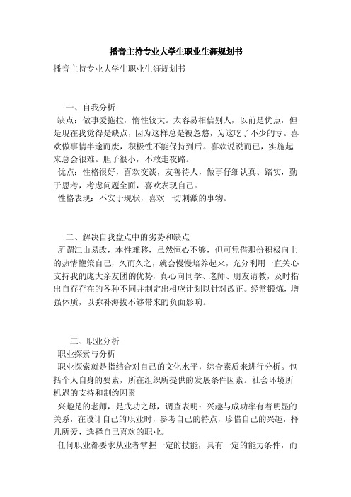 播音主持专业大学生职业生涯规划书（范本）