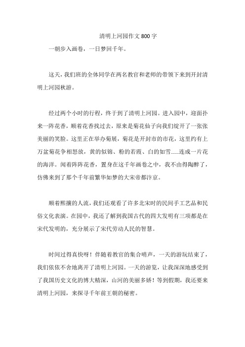 清明上河园作文800字