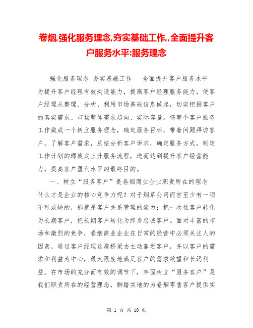 卷烟,强化服务理念,夯实基础工作,,全面提升客户服务水平-服务理念