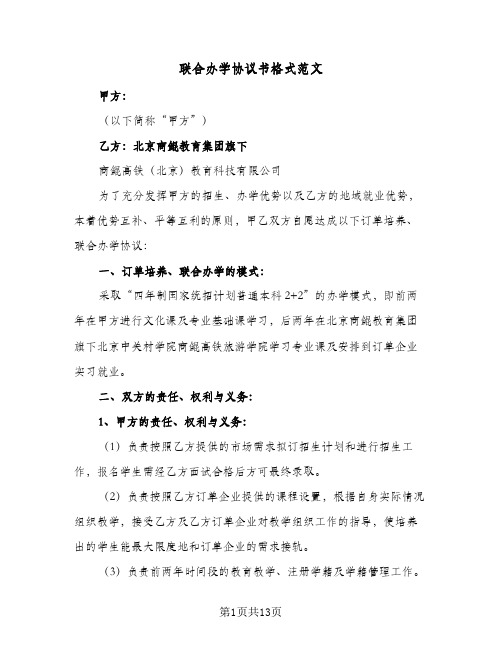 联合办学协议书格式范文（四篇）