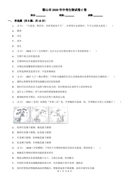 鞍山市2020年中考生物试卷C卷