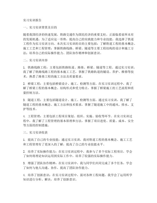 铁道工程实习实训报告