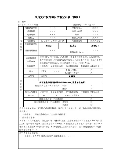 固定资产投资项目节能登记表(样表)