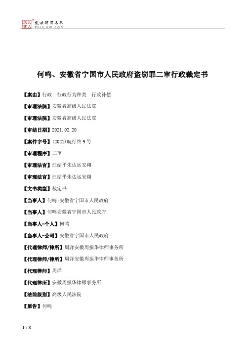 何鸣、安徽省宁国市人民政府盗窃罪二审行政裁定书