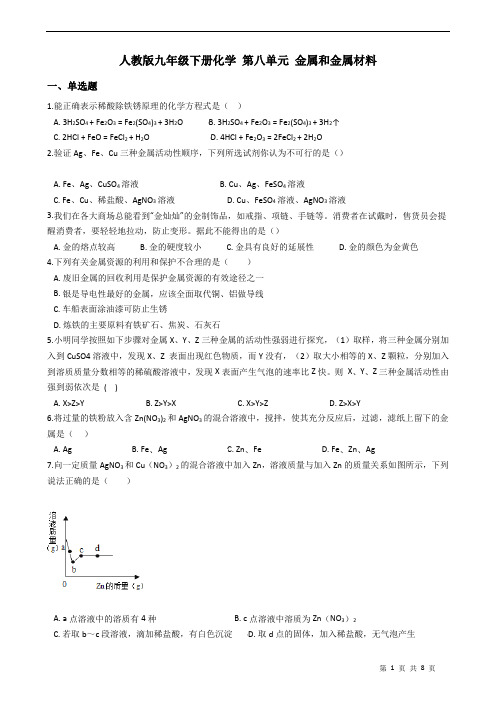 人教版九年级下册化学 第八单元 金属和金属材料 练习题(含答案)