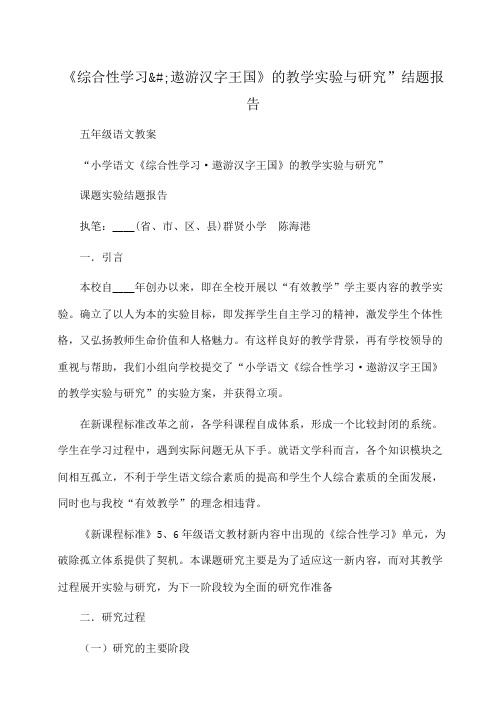 小学五年级语文 《综合性学习遨游汉字王国》的教学实验与研究”结题报告