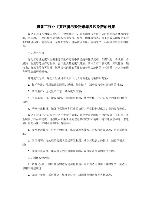 煤化工行业主要环境污染物来源及污染防治对策