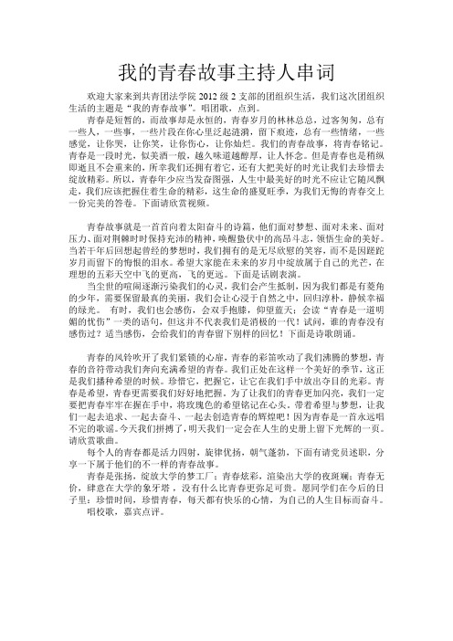 我的青春故事主持人串词