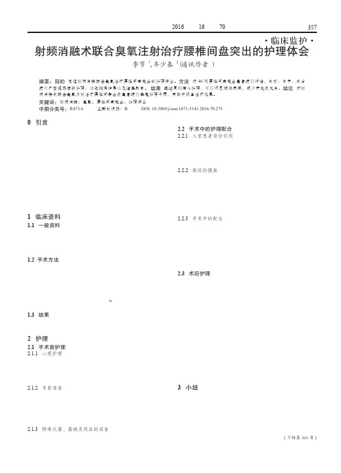 射频消融术联合臭氧注射治疗腰椎间盘突出的护理体会