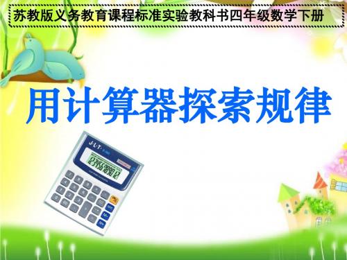 (苏教版)四年级数学下册课件_用计算器探索积的变化规律