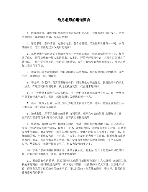 给男老师的霸道留言