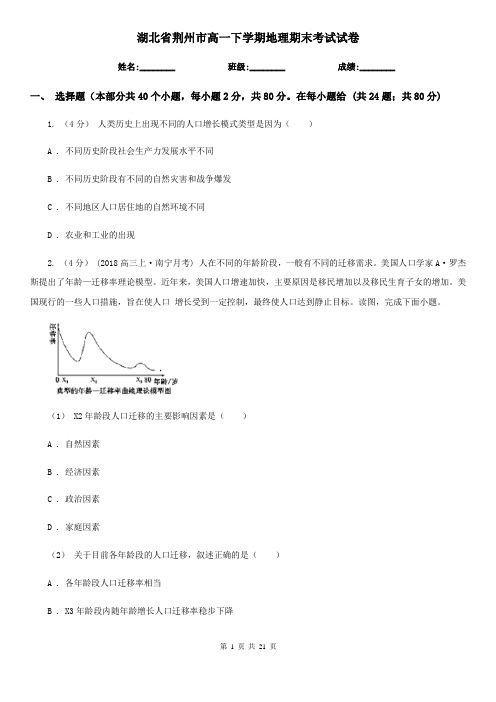 湖北省荆州市高一下学期地理期末考试试卷