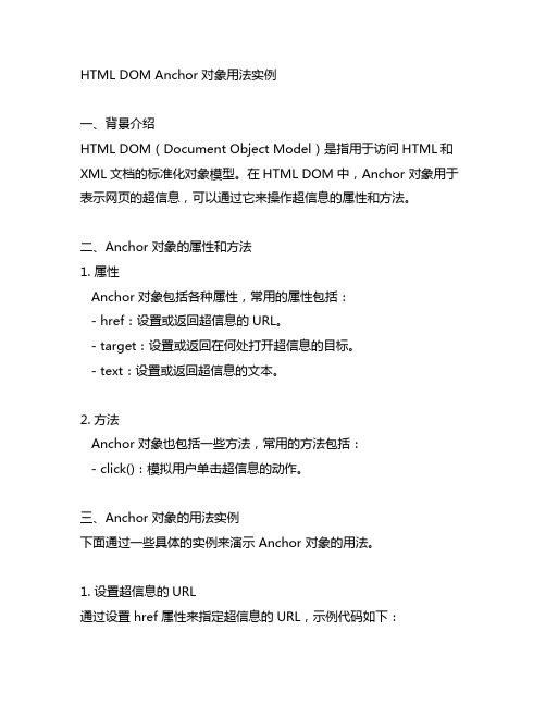 html dom anchor 对象 用法实例