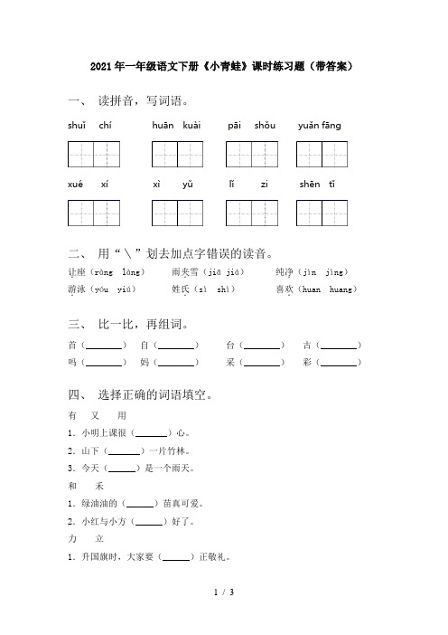 2021年一年级语文下册《小青蛙》课时练习题(带答案)