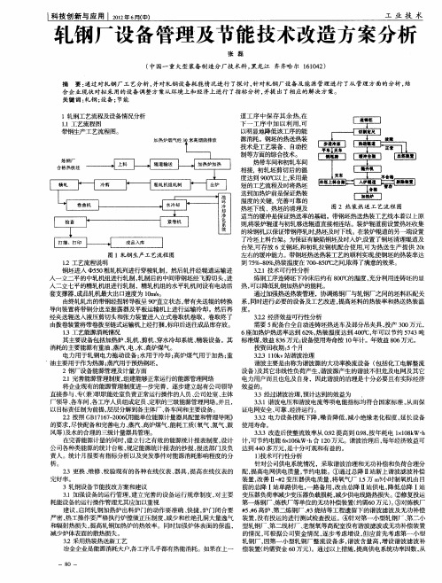 轧钢厂设备管理及节能技术改造方案分析