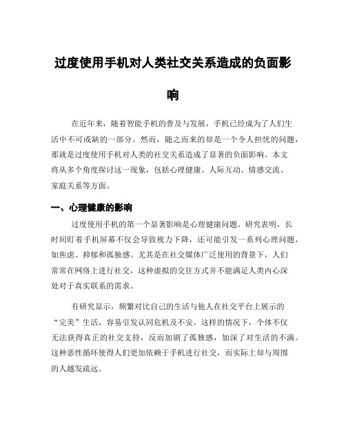 过度使用手机对人类社交关系造成的负面影响