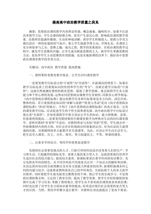 提高高中政治教学质量之我见