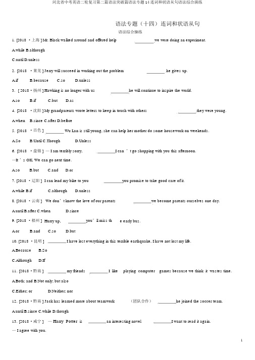 河北省中考英语二轮复习第二篇语法突破篇语法专题14连词和状语从句语法综合演练