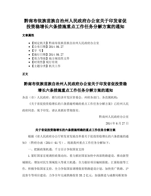 黔南布依族苗族自治州人民政府办公室关于印发省促投资稳增长六条措施重点工作任务分解方案的通知