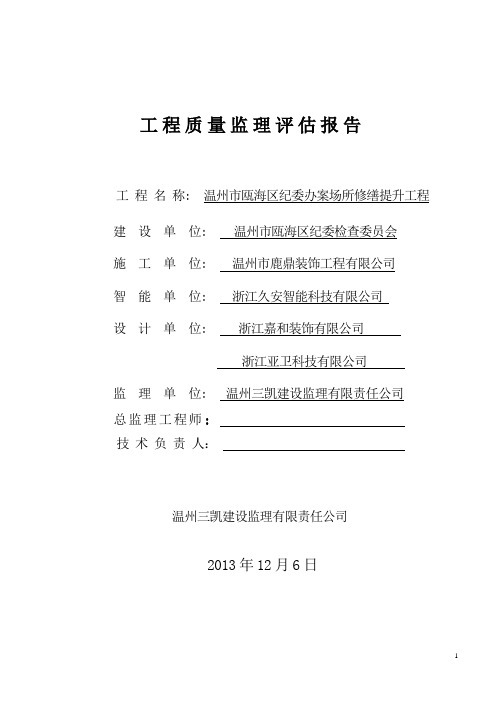 装修工程监理评估报告(定稿)