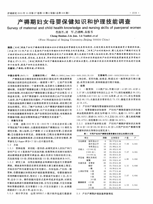 产褥期妇女母婴保健知识和护理技能调查