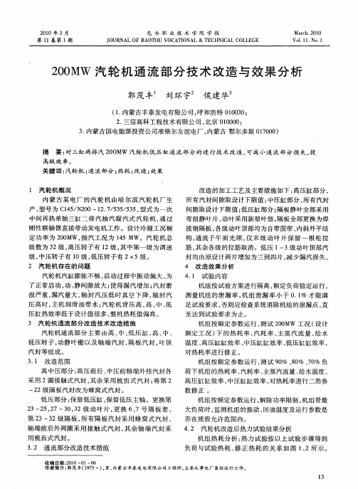 200MW汽轮机通流部分技术改造与效果分析