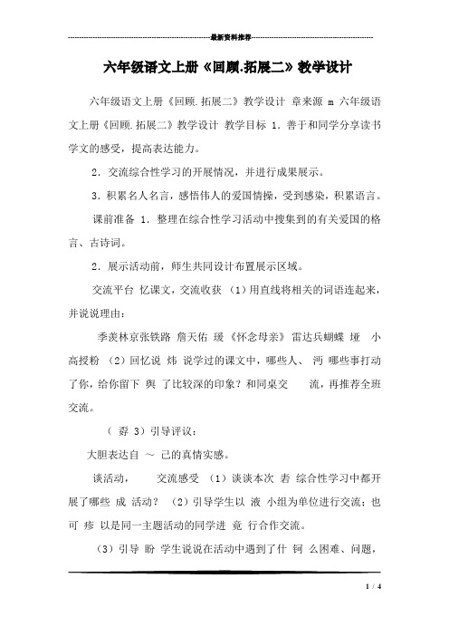 六年级语文上册《回顾.拓展二》教学设计