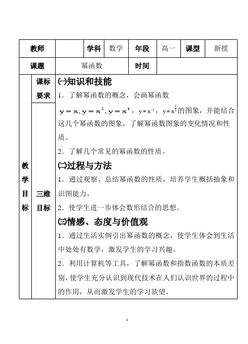 人教A版高中数学必修一2.3 幂函数 教案