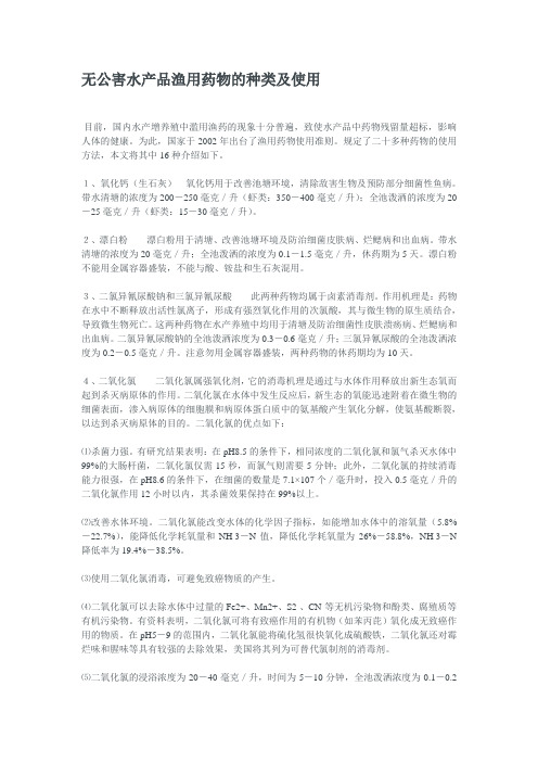 无公害水产品渔用药物的种类及使用