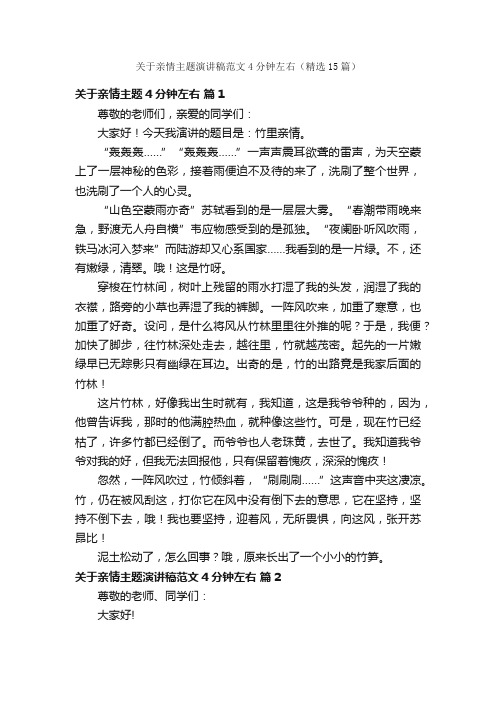 关于亲情主题演讲稿范文4分钟左右（精选15篇）