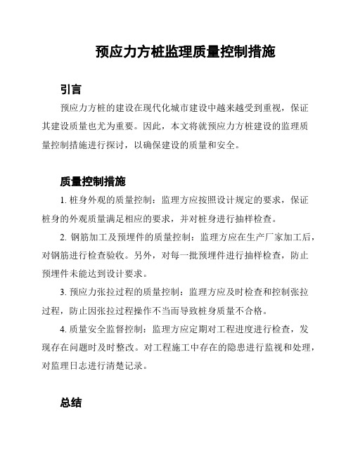 预应力方桩监理质量控制措施