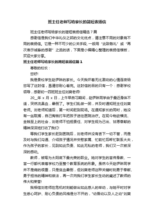 班主任老师写给家长的简短表扬信