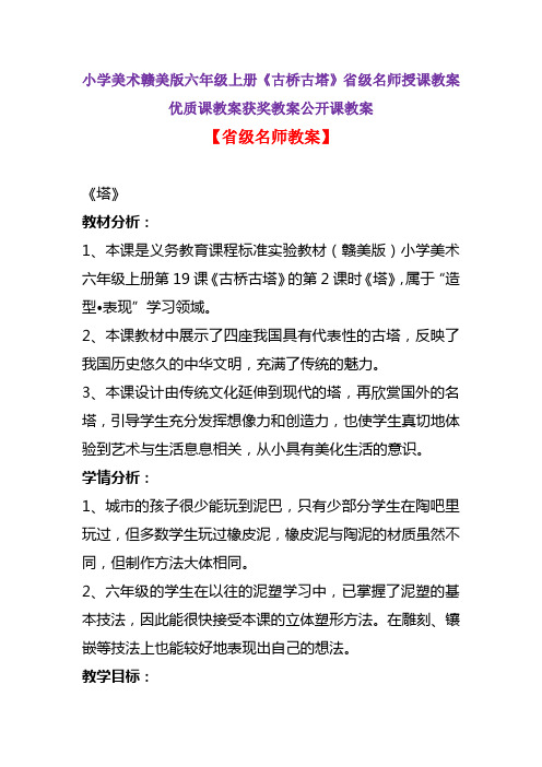 小学美术赣美版六年级上册《古桥古塔》省级名师授课教案优质课教案获奖教案公开课教案A003