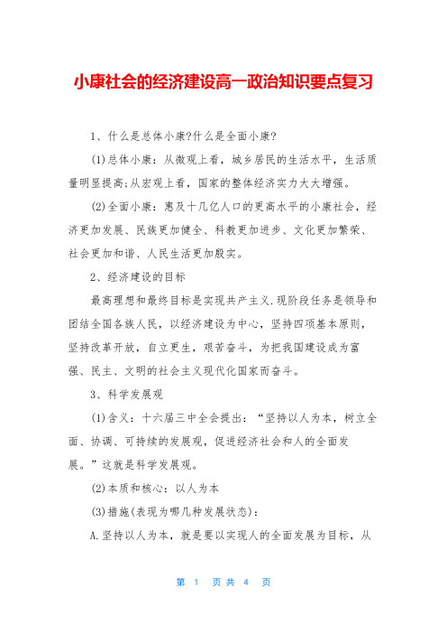 小康社会的经济建设高一政治知识要点复习